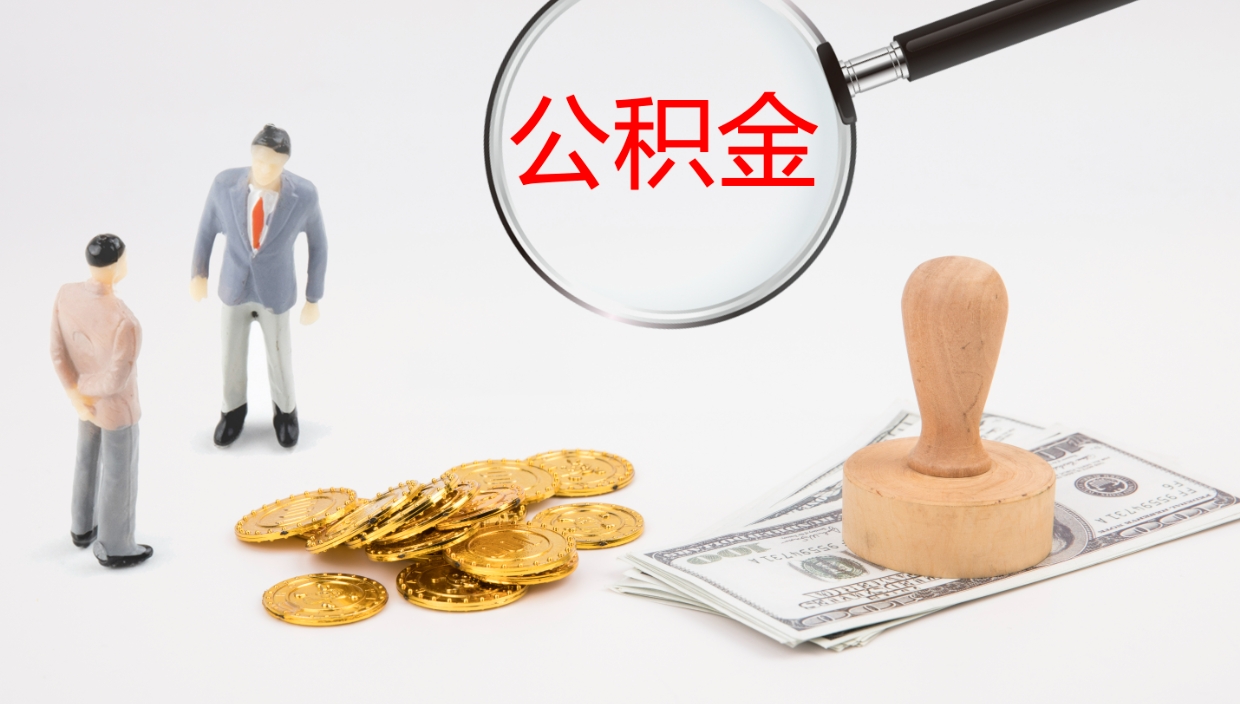 新余公积金取出来花了会怎样（公积金提出来花）